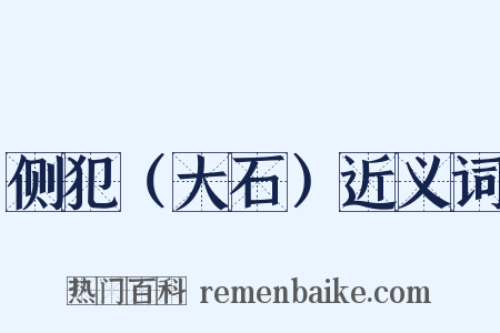 侧犯（大石）近义词是什么意思的图片